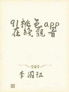 91桃色app在线观看