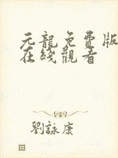 元龙免费版高清在线观看
