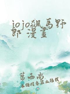 jojo飙马野郎 漫画