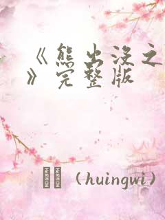 《熊出没之过年》完整版