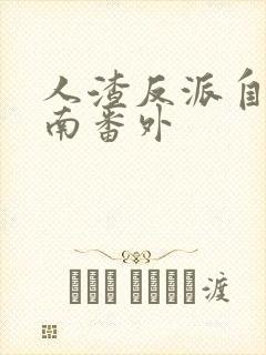 人渣反派自救指南番外