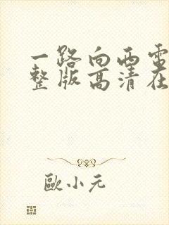 一路向西电影完整版高清在线观看