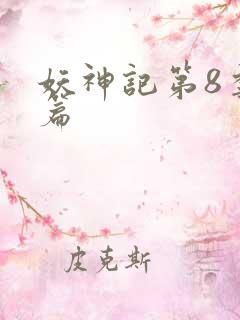 妖神记第8季全篇