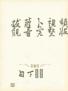 拔萝卜视频高清观看完整版