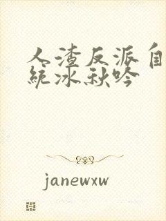 人渣反派自救系统冰秋吟