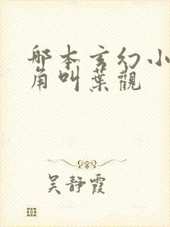 哪本玄幻小说主角叫叶观