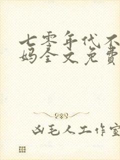 七零年代不当后妈全文免费阅读