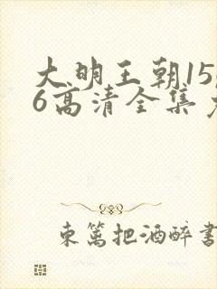 大明王朝1566高清全集免费观看