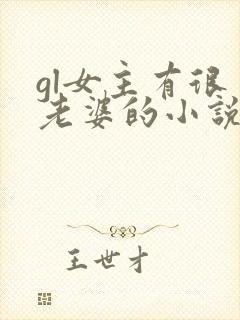 gl女主有很多老婆的小说