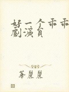 好一个乖乖女短剧演员