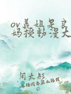 ov义姐是良妈妈授动漫大结局