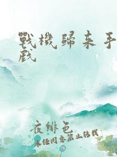 战机归来手机游戏