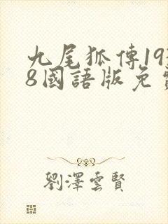 九尾狐传1938国语版免费观看