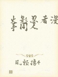 火影忍者漫画纲手同人