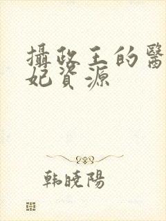 摄政王的医品狂妃资源