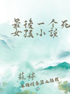 最后一个死去的女孩小说