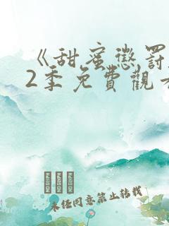 《甜蜜惩罚》第2季免费观看