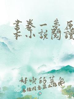 书卷一梦原著全本小说阅读