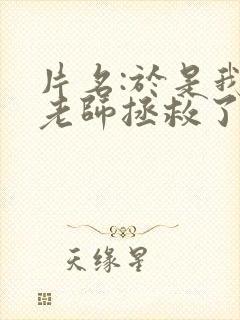 片名:于是我被老师拯救了动漫