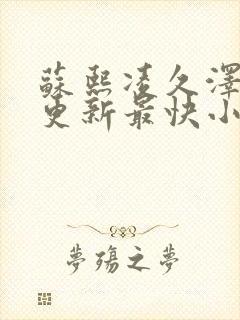 苏熙凌久泽刚刚更新最快小说