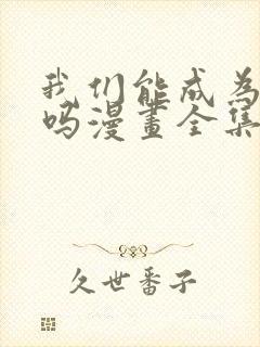 我们能成为家人吗漫画全集