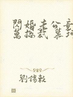 闪婚老公竟是亿万总裁 慕珂瑶