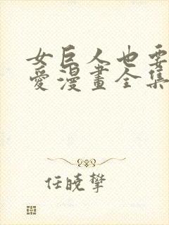 女巨人也要谈恋爱漫画全集免费