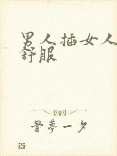 男人插女人下面舒服