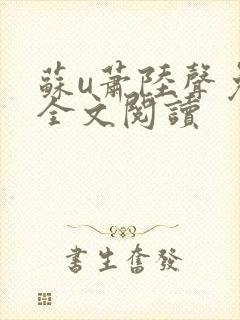 苏u萧陆声免费全文阅读