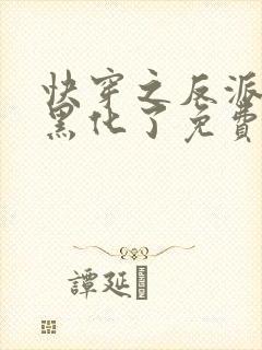 快穿之反派终于黑化了免费阅读