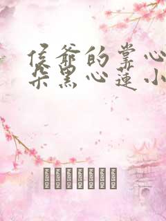 侯爷的掌心娇是朵黑心莲小说免费讲述