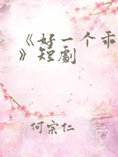 《好一个乖乖女》短剧