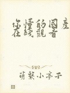 你懂的国产视频在线观看