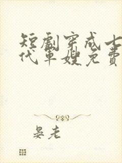 短剧穿成七十年代军嫂免费观看