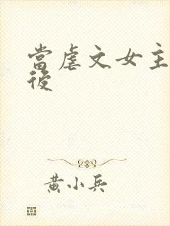 当虐文女主觉醒后