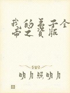 我的弟子全是大帝之资版