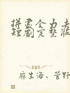 拼尽全力去爱你短剧完整版