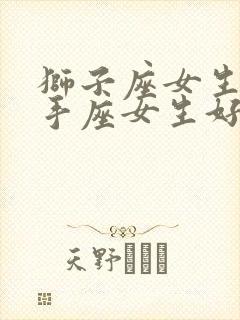 狮子座女生和射手座女生好相处吗