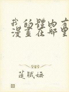 我的体内有只鬼漫画在哪里可以看