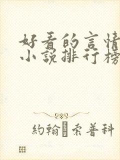 好看的言情玄幻小说排行榜完结版