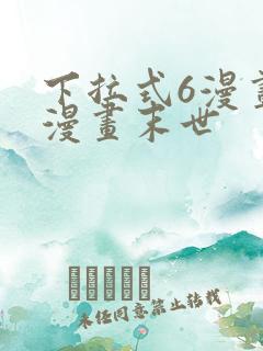 下拉式6漫画六漫画末世