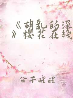 《胡乱的深见君》樱花在线观看