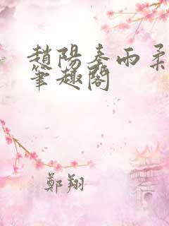 赵阳秦雨柔小说笔趣阁