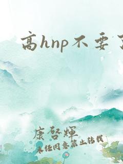 高hnp不要了