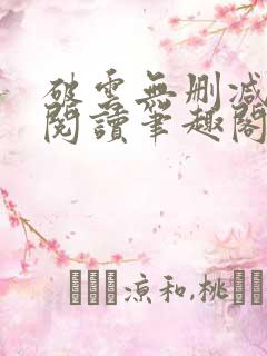 破云无删减全文阅读笔趣阁