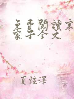 免费阅读寒门败家子全文