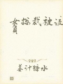 女总裁被流氓欺负