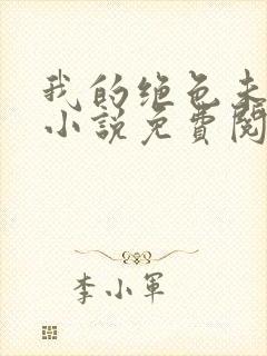 我的绝色未婚妻小说免费阅读