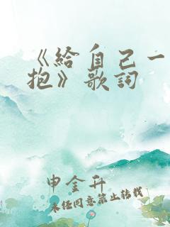 《给自己一个拥抱》歌词