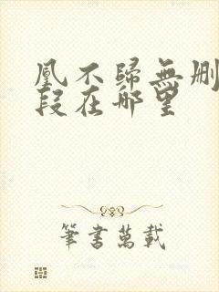 凰不归无删减片段在哪里